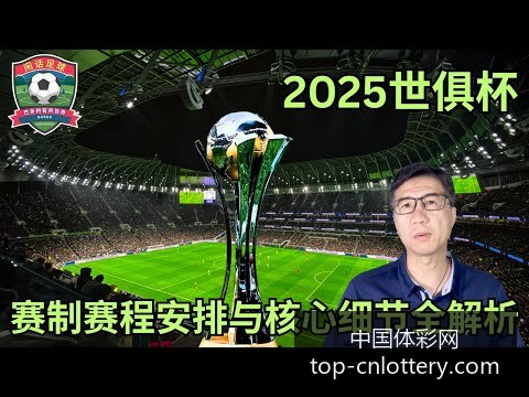国际足联确,年世界杯将,在三国举行,中国体彩网官网,中国体彩网常见问题,体育彩票购买,数字彩票资讯,彩票开奖公告